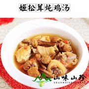 姬松茸燉雞湯